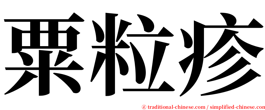 粟粒疹 serif font