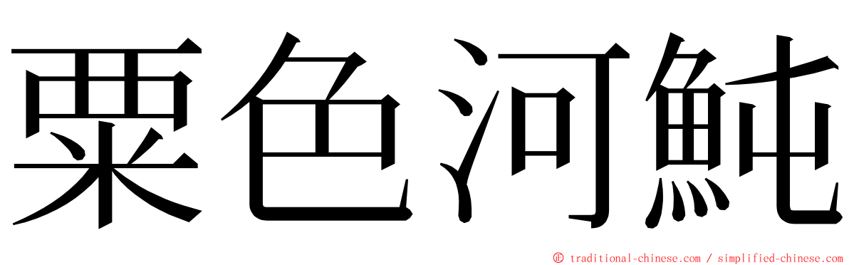 粟色河魨 ming font