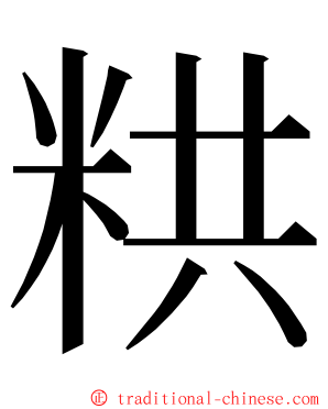 粠 ming font