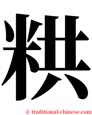 粠 serif font