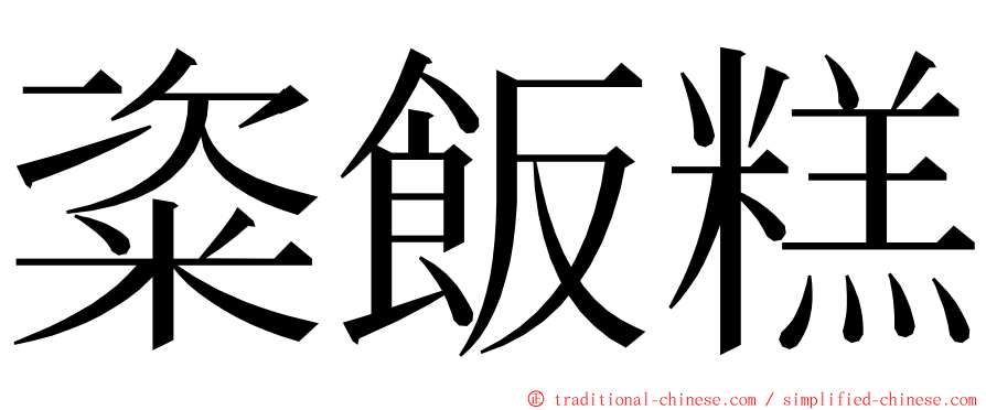 粢飯糕 ming font