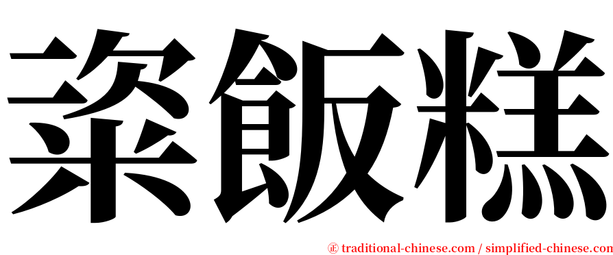 粢飯糕 serif font