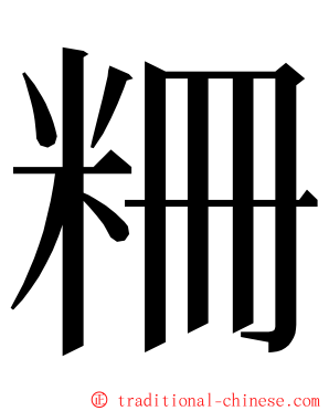 粣 ming font