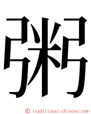 粥 ming font