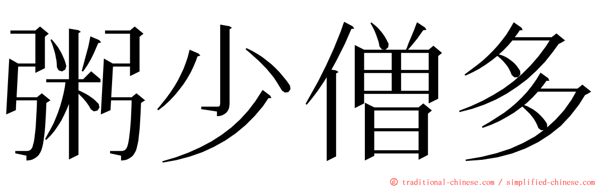 粥少僧多 ming font