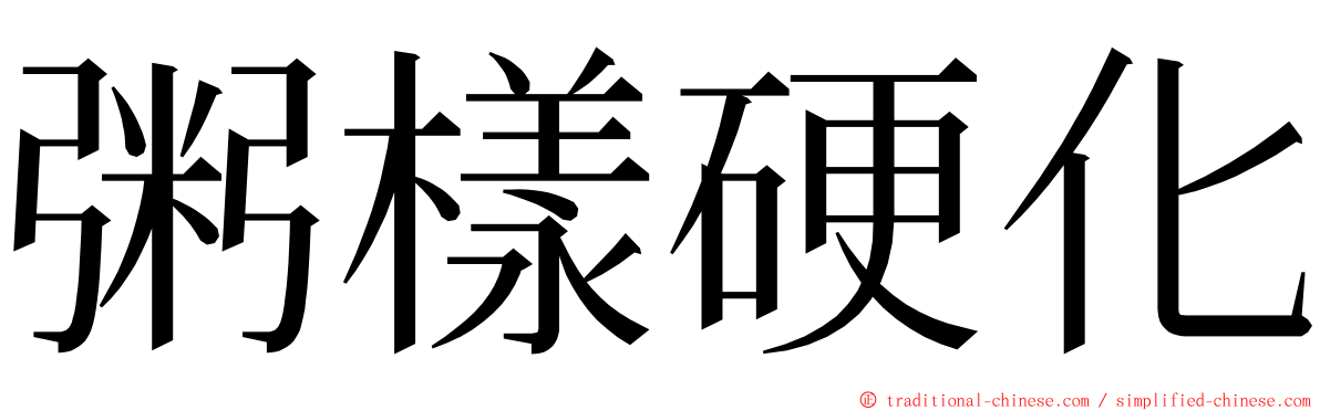 粥樣硬化 ming font