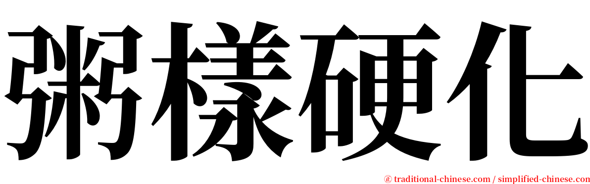 粥樣硬化 serif font