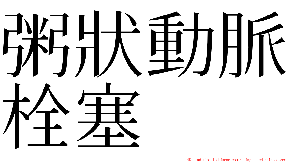 粥狀動脈栓塞 ming font