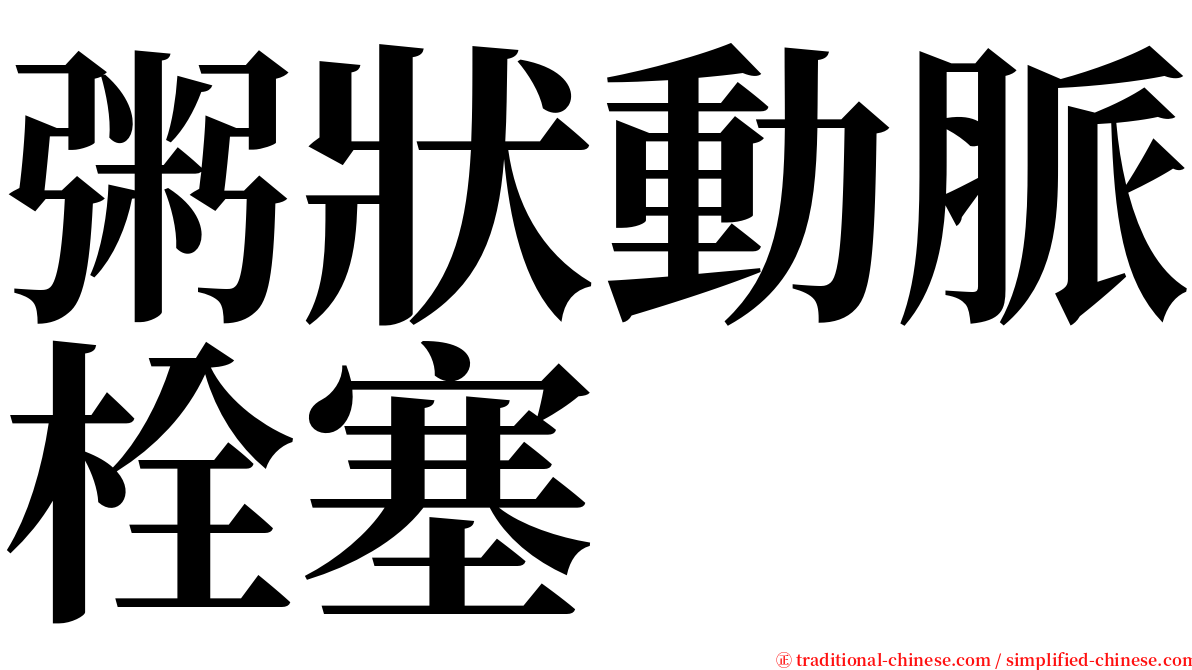 粥狀動脈栓塞 serif font