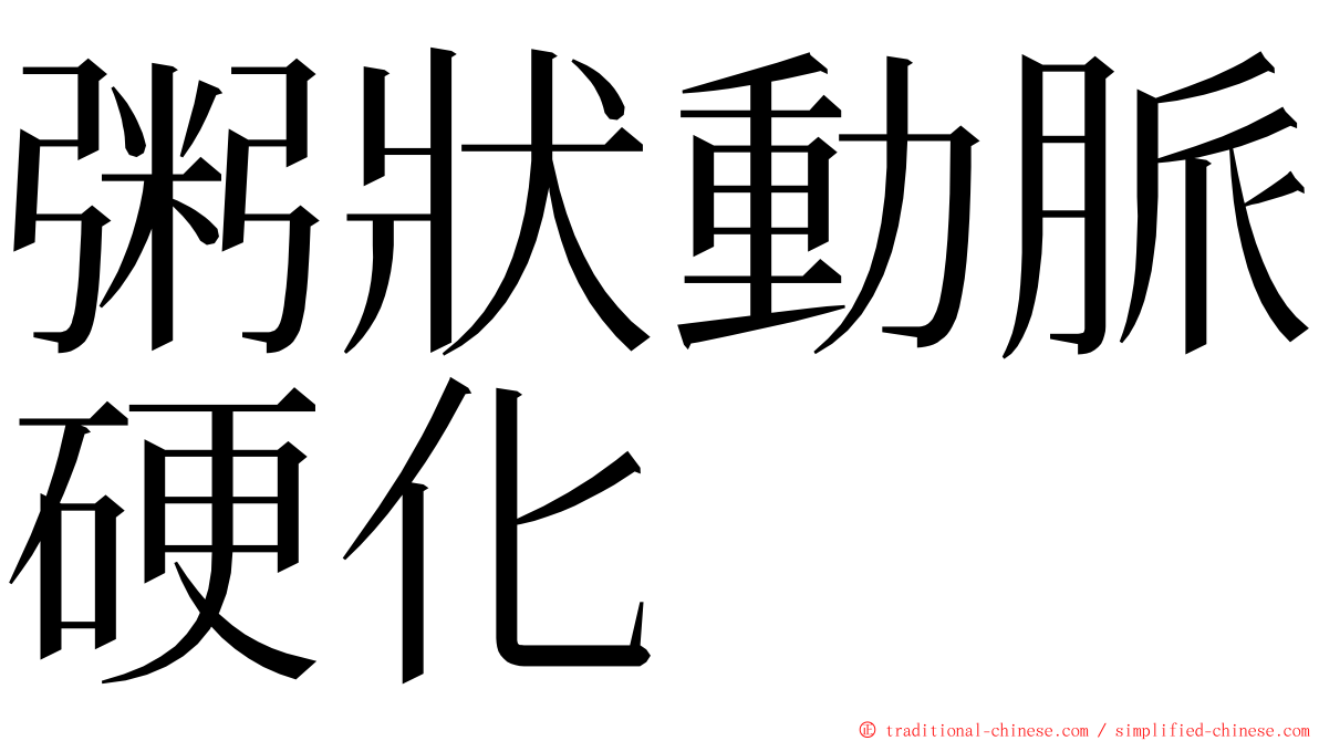 粥狀動脈硬化 ming font