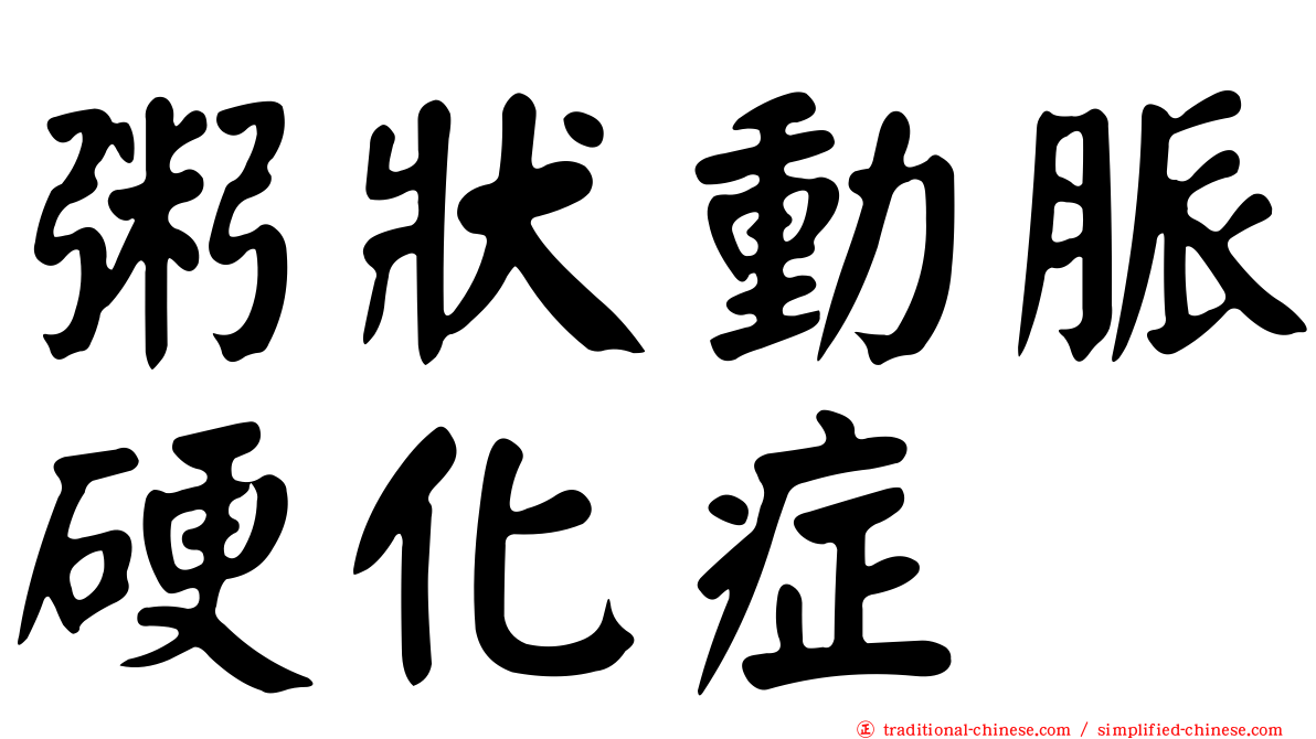 粥狀動脈硬化症