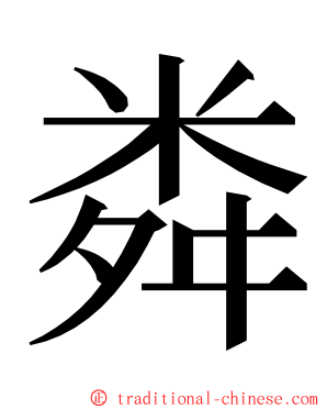 粦 ming font