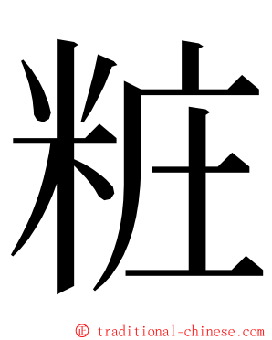 粧 ming font