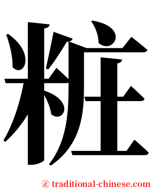 粧 serif font