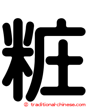 粧