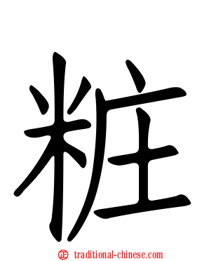 粧