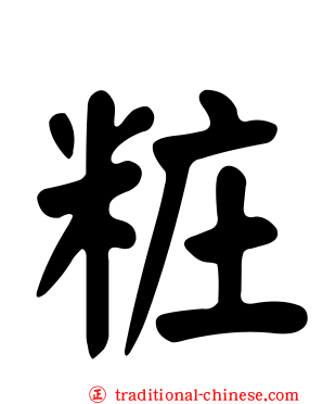 粧