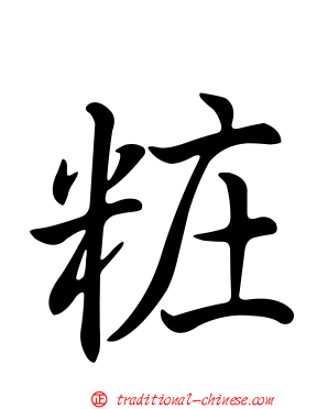 粧