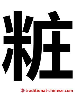 粧