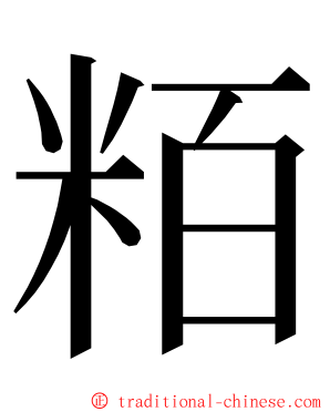 粨 ming font