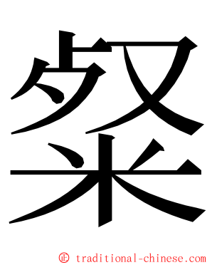 粲 ming font