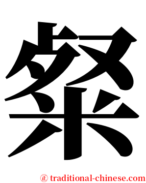 粲 serif font