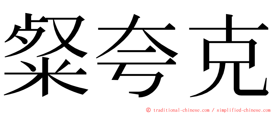 粲夸克 ming font