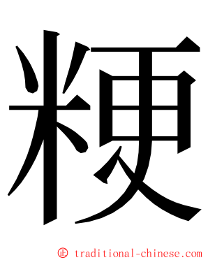 粳 ming font