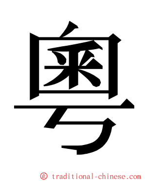 粵 ming font