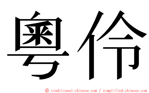 粵伶 ming font