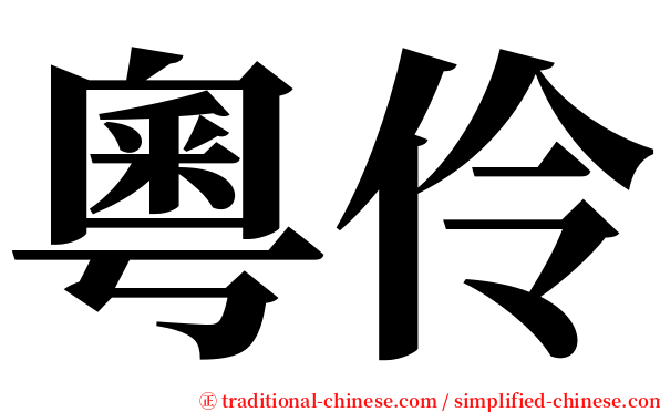 粵伶 serif font