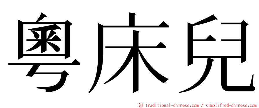 粵床兒 ming font