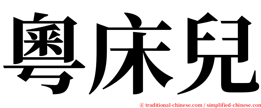 粵床兒 serif font