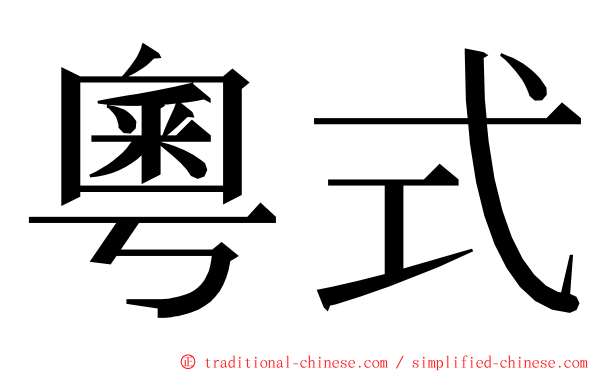 粵式 ming font