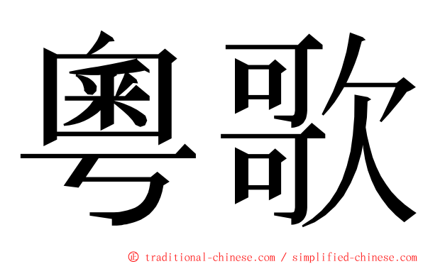 粵歌 ming font