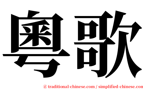 粵歌 serif font