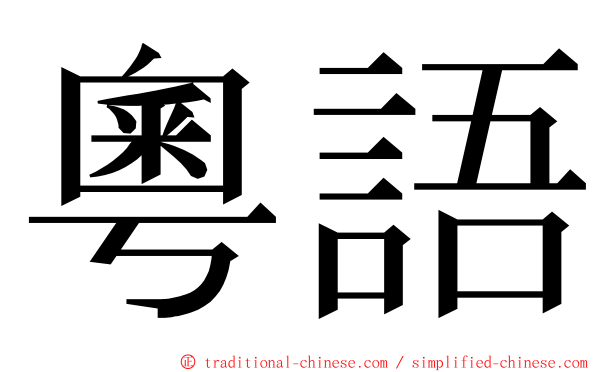 粵語 ming font