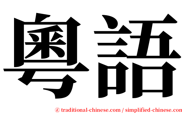粵語 serif font