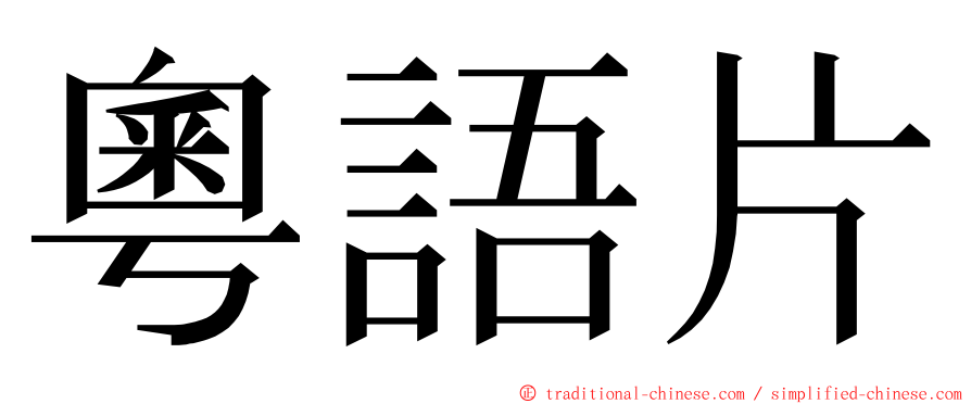 粵語片 ming font