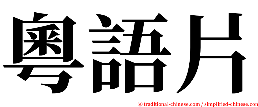 粵語片 serif font