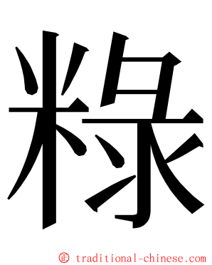 粶 ming font