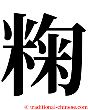 粷 serif font