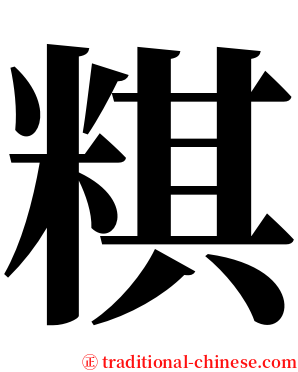 粸 serif font