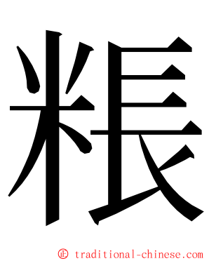 粻 ming font