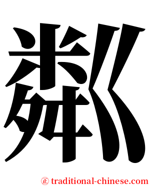 粼 serif font