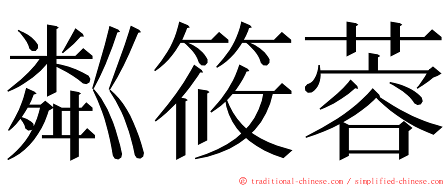 粼筱蓉 ming font