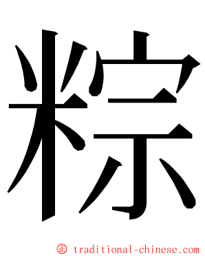 粽 ming font