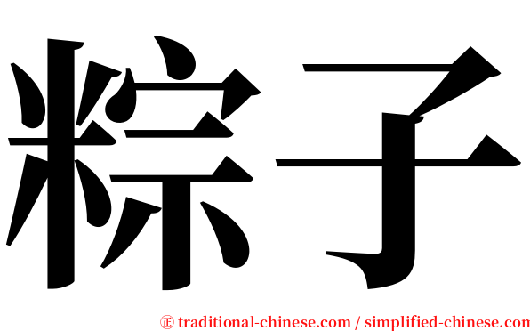 粽子 serif font
