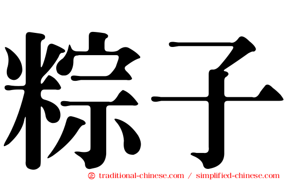 粽子