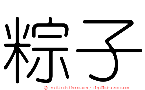 粽子